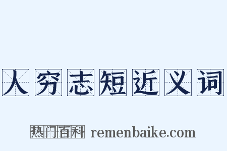 人穷志短近义词是什么意思的图片